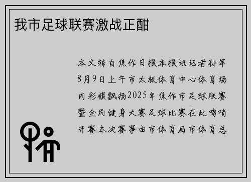 我市足球联赛激战正酣
